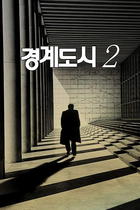 The Border City 2 (2009) movie poster